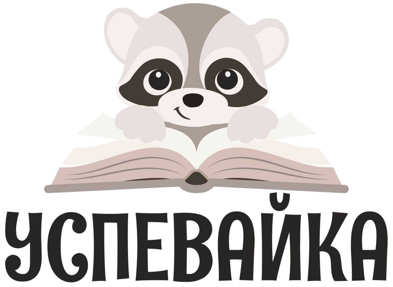 Логотип Успевайка